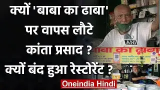 Baba Ka Dhaba पर वापस लौटे Kanta Prasad, जानिए क्यों बंद हुआ Restaurant | वनइंडिया हिंदी