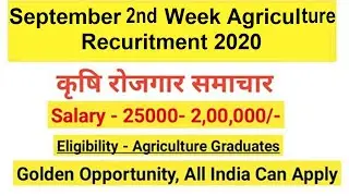 कृषि भर्तियां 2020 | September 2nd week Agriculture jobs 2020 | Bsc Ag/Msc Ag/Hort/ | Agri jobs