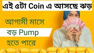 আগামী মাসে Pump হবে এই ৫টা Altcoin 🔥 | Crypto Bani Prediction 2025