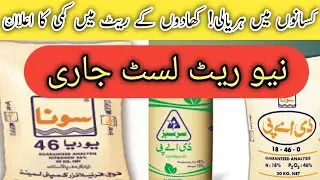 Today fertilizeupdate||new fertilizer rate|today all fatima fertilizer rate|@localfarmers20
