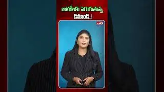 ఆటోలకు పెరుగుతున్న డిమాండ్..!💥🔥 | Auto Market Boom | Demand on the Rise |@TVA9news