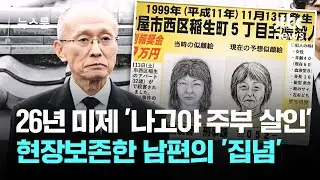 26년 미제 '나고야 주부 살인사건'&hellip;현장보존한 남편의 '집념' / JTBC 뉴스룸