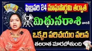 Mithuna Rasi Phalalu | Gemini Horoscope 2024 | mithuna Rasi February 2024 | Magha Pournami