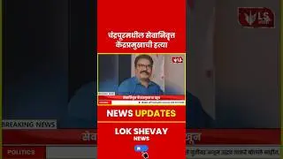 Chandrapur Murder | चंद्रपूरमधील सेवानिवृत्त केंद्रप्रमुखाची हत्या #breakingnews #crimenews #murder