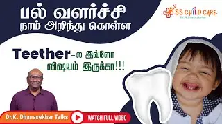 Teethers குழந்தைகளுக்கு நல்லதா? | Teethers for Babies | Baby Teeth Growing Process | Dr Dhanasekhar
