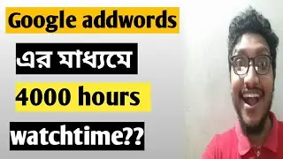 Google addwords watchtime count or not/addwords watchtime count or not/addwords bangla tutorial.