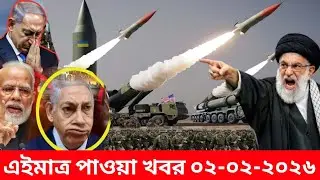 আন্তর্জাতিক বাংলা সব খবর BBC World News 02 Feb 2026 || World News Bangla || International News Today