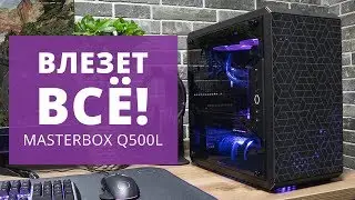 КОРПУС для КОМПА ВВЕРХ НОГАМИ или ГОРИЗОНТАЛЬНО! Cooler Master MasterboxQ500L