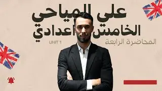 المحاضرة الرابعة / past simple / unit 1 / الصف الخامس الاعدادي / الاستاذ علي المياحي