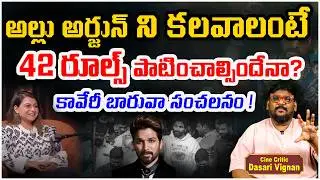 Kaveri Baruva Reveals 42 Rules to Meet Allu Arjun | Dasari Vignan | social Post Entertainment