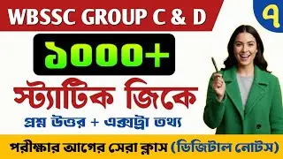 WBSSC GROUP C & D STATIC GK CLASS 7 💥 || Wbssc গ্ৰুপ C ও D স্ট্যাটিক জিকে গুরুত্বপূর্ণ প্রশ্ন || PDF