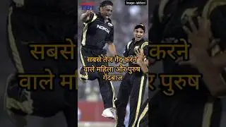 fastest blower man and woman #t91sports #cricketshotsvideo #youtubeshort #shorts #fastestplayer
