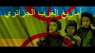 فيديوهات رائعة لأمازيغ الغرب الجزائري مازالوا يتكلمون الأمازيغية