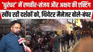 Dhurandhar Movie Review: PATNA Regent Theatre मैनेजर Sanjit Pandey बोले- बंपर हिट होगी