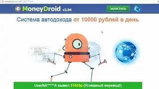 MoneyDroid v2.04 принесет вам автодоход от 10000 рублей в день? Честный отзыв.