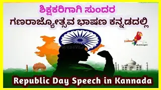 ಗಣರಾಜ್ಯೋತ್ಸವ ದಿನ 2026 | ಶಿಕ್ಷಕರಿಗಾಗಿ ಅತ್ಯುತ್ತಮ ಭಾಷಣ | Republic Day Speech In Kannada For Teachers 