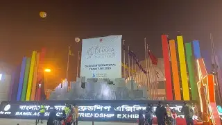 🇧🇩২০২৬  ঢাকা বানিজ‍্য মেলায় বিদেশী পর্যটকের সাথে দেখা হয়ে গেল🇧🇩