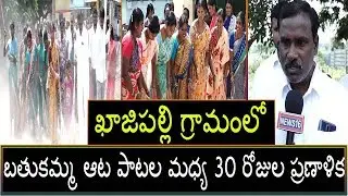 బతుకమ్మ ఆట పాటల మధ్య 30 రోజుల ప్రణాళిక కార్యక్రమం | Kazipally Village | News16 Telugu