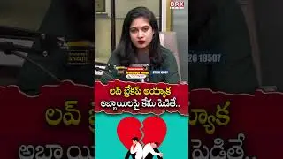 బ్రేకప్ అయ్యాక అబ్బాయిలపై కేసు పెడితే..? 😳😳| Advocate Malathi about Love Breakup | @brknewsofficial