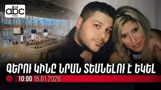 #ՈւՂԻՂ. Վիգեն Էուլջեքչյանի կինը Երևան է եկել