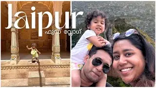 ജയ്‌പൂരിലെ ഒരു ഫുഡ് അടി ദിവസം | Jaipur food vlog | City Palace | Nahargarh | Malayalam Travel Vlog