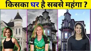 Smriti Mandhana, Ellyse Perry, Holly Ferling House 🏠|| किसका घर है सबसे महंगा महंगा  ||