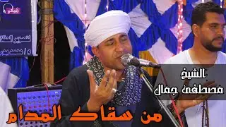 من سقاك المدام - الشيخ مصطفى جمال