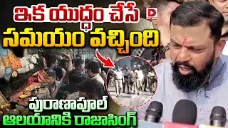 ఇక యుద్ధం చేసే సమయం వచ్చింది పురాణాపూల్‌ ఆలయానికి రాజాసింగ్‌.! Rajasingh at Puranapool Temple | Dial