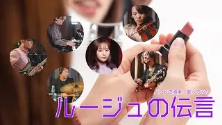 ルージュの伝言  (荒井由実・松任谷由実) 加藤梨菜 MasaP 歌ったみた・バンドで演奏してみた (ジブリ 魔女の宅急便)