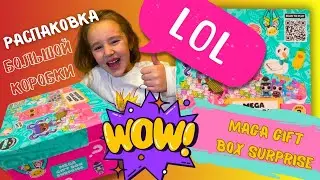 Распаковка LOL Surprise Mega Gift Box  #ЛОЛ #LOL #LOLSurprise #LOLUnboxing #LOLMegaGiftBox