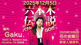 六本木伝説2025〜バブルdeGo！本番直前Pre-Partyミックス！