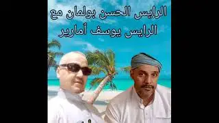 الرايس حسن بولمان مع الرايس يوسف ٱمارير