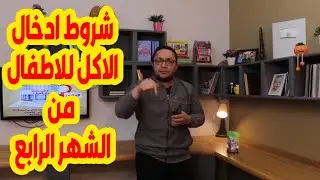 شروط ادخال الاكل للاطفال من الشهر الرابع