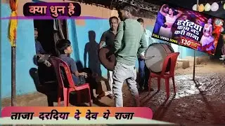 Haradiya 💋Kam Na Kare Taja Daradiya💥 De Deba Ye Raja #बैंड #बाजा🥁 #Casio🎹 #Kanjwar #bagheli #viral