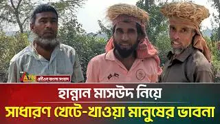 হান্নান মাসউদকে নিয়ে সাধারণ খেটে-খাওয়া মানুষের ভাবনা  | Hatia | Abdul Hannan Masud | ATN Bangla News
