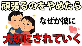 【恋愛心理】頑張ることをやめるほど、彼に大切にされていくワケ