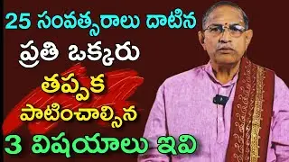 తప్పక పాటించాల్సిన 3 విషయాలు sri chaganti koteswara rao speeches | sri chaganti koteswara rao latest