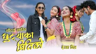 New Deuda Song 2082 | Saurai Lagdi Chhuteka pirtiko (सौराई लाग्दि छुट्याका प्रितिको)| By Rekha Joshi