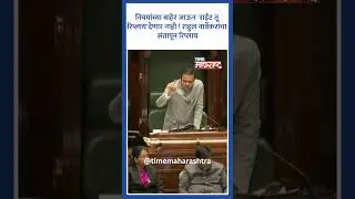 नियमांच्या बाहेर जाऊन 'राईट तू रिप्लाय' देणार नाही ! राहुल नार्वेकरांचा संतापून रिप्लाय