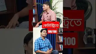 Chemistry তে 100/100🔥 #bongmistry #nkdsir