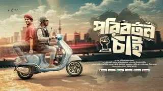 🎤 পরিবর্তন চাই | 🇧🇩 New Bangla Rap Song | ✍️ ABM Noman Azad #rapsong #rapmusic #rap 