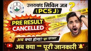 UK PCS J Aspirants Shocked 😨 Pre Result Cancelled | UK PCS J Pre Result रद्द ❌ | अगली परीक्षा कब?