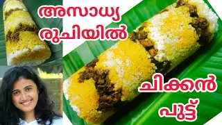 തരി ചിക്കൻ പുട്ട് | chicken puttu | Pineapple Express Kitchen