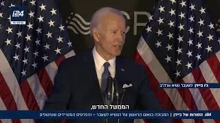 הסודות של ביידן: המבוכה בנאום הראשון של הנשיא לשעבר - והפרטים המטרידים שנחשפים