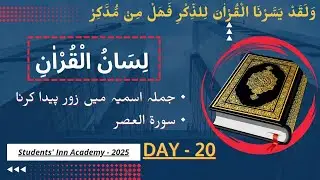 Lecture no. 20, جملہ اسمیہ میں زور پیدا کرنا، سورۃ العصر