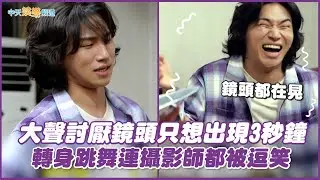 【夯韓綜】大聲討厭鏡頭只想出現3秒鐘 轉身跳舞連攝影師都被逗笑｜玩什麼好呢