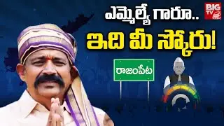 Rajampet YSRCP MLA Amarnath Reddy Score : ఎమ్మెల్యే గారూ..ఇది మీ స్కోరు!  | MLA Score | BIG TV