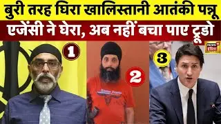 Canada में चारों तरफ से घिरा Khalistani आतंकी Gurpatwant Singh Pannu | Justin Trudeau | N18V