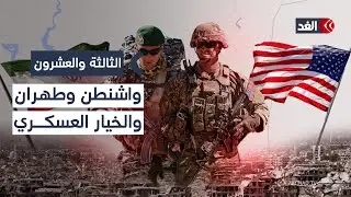 هل تراجع الخيار العسكري الأميركي ضد إيران؟| #الثالثة_والعشرون