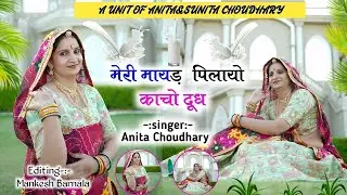 मेरी मायड़ पिलायो काचो दूध/Meri Maayad Pilayo Kaacho Dud/New Rajasthani DJ Song/ Anita Choudhary 